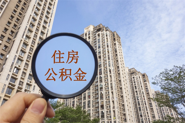 安阳准备离职如何提取公积金（离职想提取公积金怎么办）