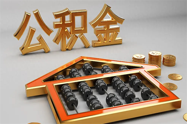 安阳住房公积金账户余额如何提取（住房公积金账户余额怎么提取）