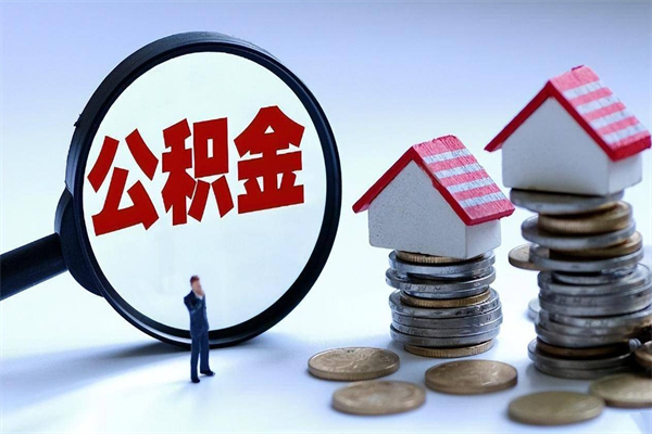 安阳上海封存公积金提取代办（上海如何提取封存的公积金）