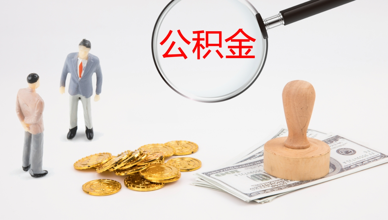 安阳离职后住房公积金怎么提取出来（离职了,住房公积金个人怎么提取）
