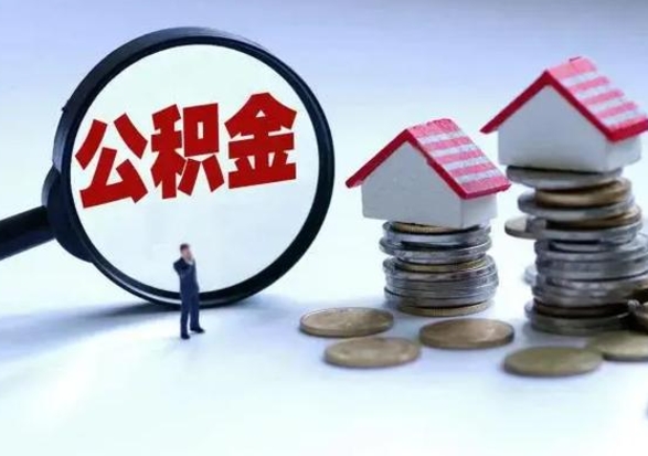 安阳湖州离职后公积金多久可以取出来（湖州公积金能提出来吗）