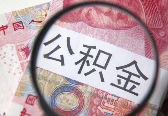 安阳公积金提取要满6个月吗（提取公积金需要留存6个月吗）