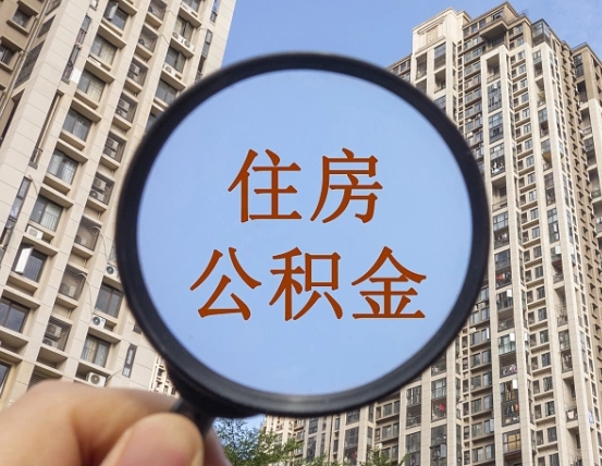 安阳住房公积金账户封存怎么提取（公积金账户是封存状态怎么提取）