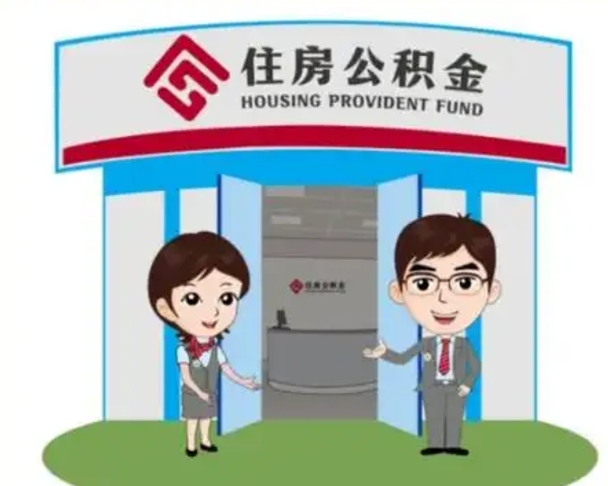 安阳怎么提前提取公积金（怎样提前提取住房公积金）